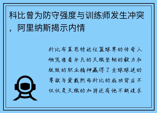 科比曾为防守强度与训练师发生冲突，阿里纳斯揭示内情