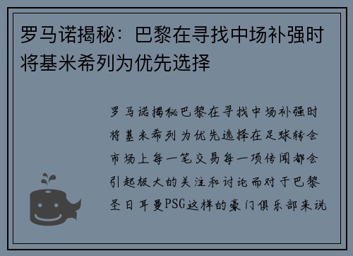 罗马诺揭秘：巴黎在寻找中场补强时将基米希列为优先选择