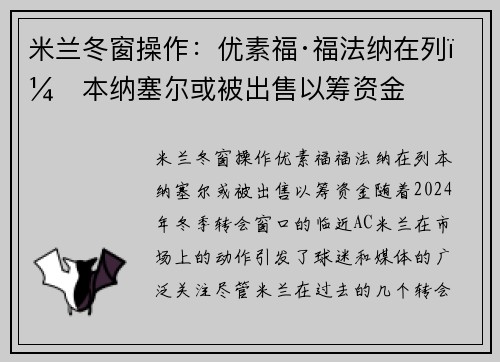 米兰冬窗操作：优素福·福法纳在列，本纳塞尔或被出售以筹资金