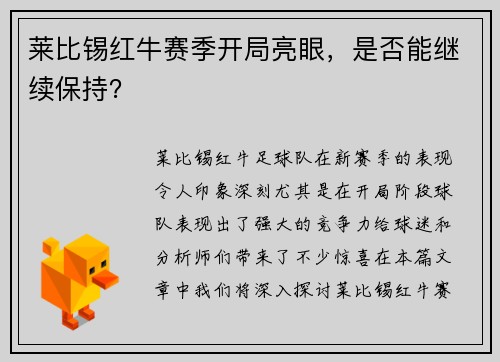莱比锡红牛赛季开局亮眼，是否能继续保持？