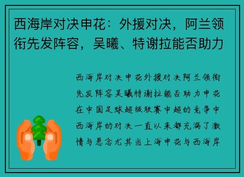 西海岸对决申花：外援对决，阿兰领衔先发阵容，吴曦、特谢拉能否助力申花？