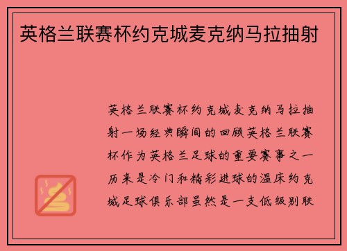 英格兰联赛杯约克城麦克纳马拉抽射