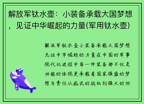 解放军钛水壶：小装备承载大国梦想，见证中华崛起的力量(军用钛水壶)