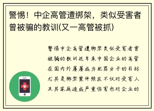 警惕！中企高管遭绑架，类似受害者曾被骗的教训(又一高管被抓)