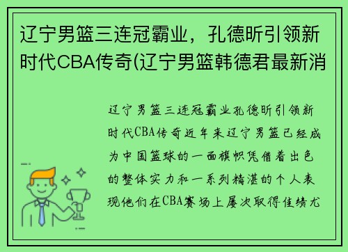 辽宁男篮三连冠霸业，孔德昕引领新时代CBA传奇(辽宁男篮韩德君最新消息)