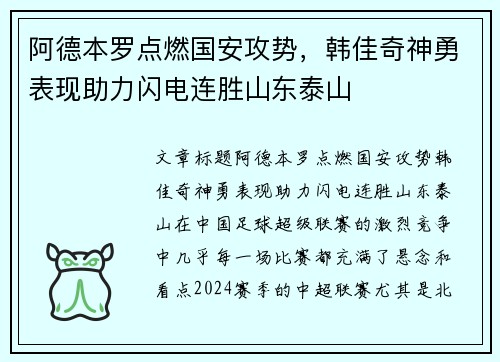 阿德本罗点燃国安攻势，韩佳奇神勇表现助力闪电连胜山东泰山
