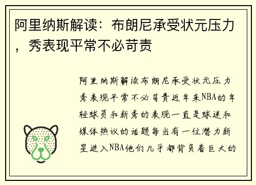 阿里纳斯解读：布朗尼承受状元压力，秀表现平常不必苛责