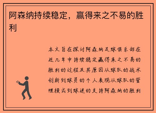 阿森纳持续稳定，赢得来之不易的胜利