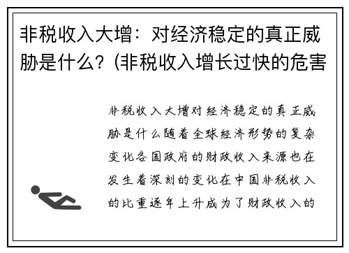 非税收入大增：对经济稳定的真正威胁是什么？(非税收入增长过快的危害)