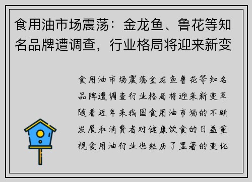 食用油市场震荡：金龙鱼、鲁花等知名品牌遭调查，行业格局将迎来新变革