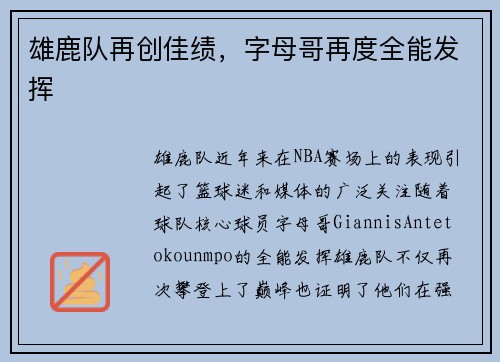 雄鹿队再创佳绩，字母哥再度全能发挥