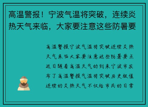 高温警报！宁波气温将突破，连续炎热天气来临，大家要注意这些防暑要点
