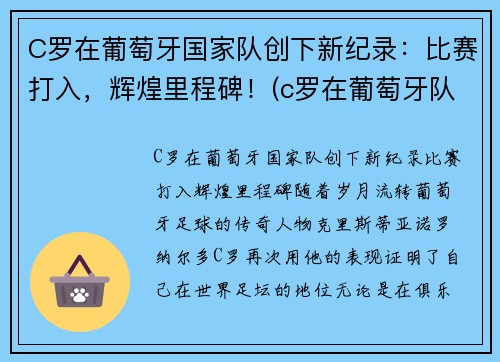 C罗在葡萄牙国家队创下新纪录：比赛打入，辉煌里程碑！(c罗在葡萄牙队的地位)