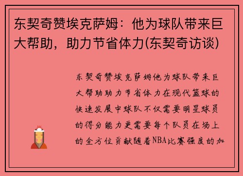 东契奇赞埃克萨姆：他为球队带来巨大帮助，助力节省体力(东契奇访谈)