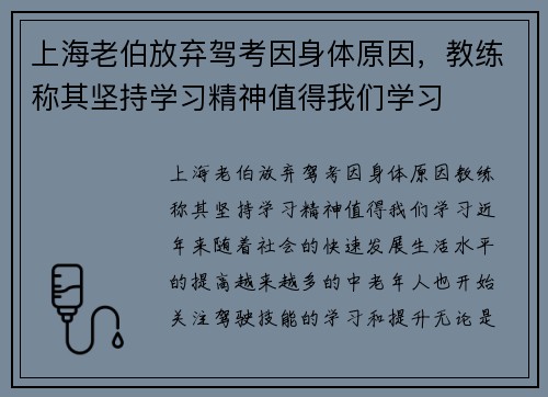 上海老伯放弃驾考因身体原因，教练称其坚持学习精神值得我们学习