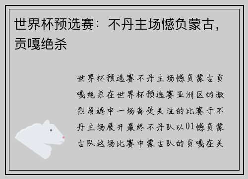 世界杯预选赛：不丹主场憾负蒙古，贡嘎绝杀