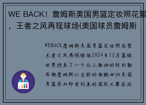 WE BACK！詹姆斯美国男篮定妆照花絮，王者之风再现球场(美国球员詹姆斯)