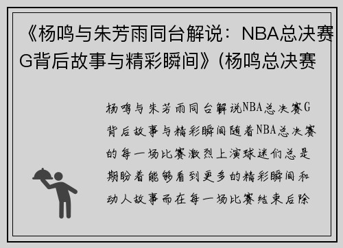 《杨鸣与朱芳雨同台解说：NBA总决赛G背后故事与精彩瞬间》(杨鸣总决赛采访)