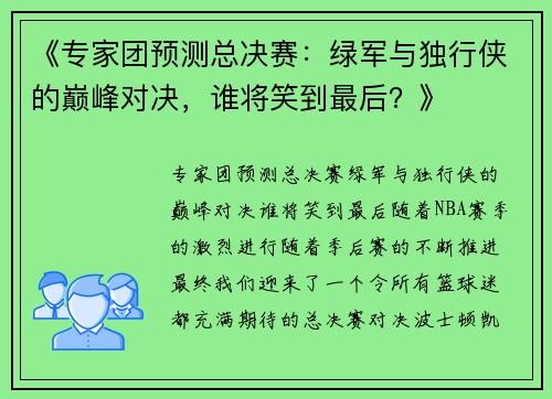 《专家团预测总决赛：绿军与独行侠的巅峰对决，谁将笑到最后？》