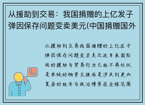 从援助到交易：我国捐赠的上亿发子弹因保存问题变卖美元(中国捐赠国外物资)