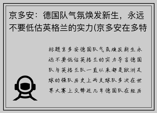 京多安：德国队气氛焕发新生，永远不要低估英格兰的实力(京多安在多特蒙德位置)