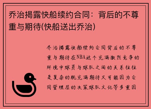 乔治揭露快船续约合同：背后的不尊重与期待(快船送出乔治)