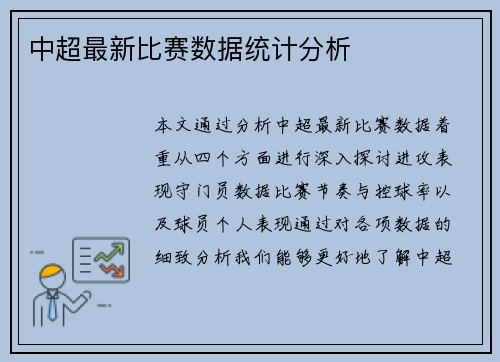 中超最新比赛数据统计分析