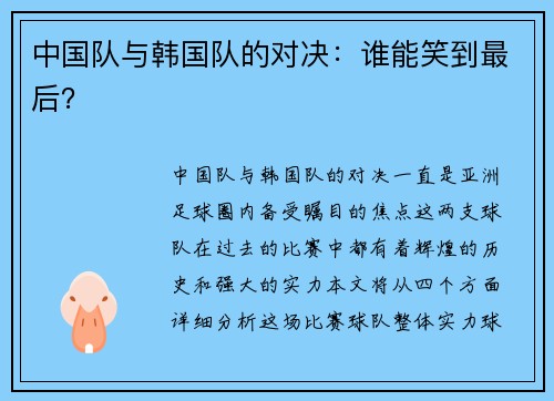 中国队与韩国队的对决：谁能笑到最后？