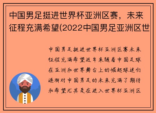 中国男足挺进世界杯亚洲区赛，未来征程充满希望(2022中国男足亚洲区世界杯预选赛积分)