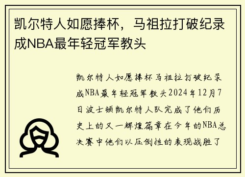 凯尔特人如愿捧杯，马祖拉打破纪录成NBA最年轻冠军教头