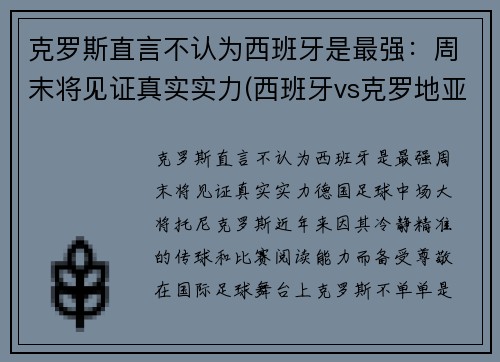 克罗斯直言不认为西班牙是最强：周末将见证真实实力(西班牙vs克罗地亚谁是主队)