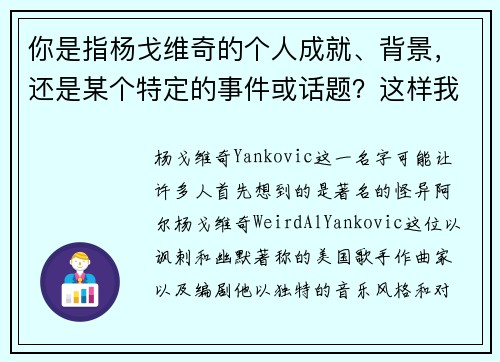 你是指杨戈维奇的个人成就、背景，还是某个特定的事件或话题？这样我可以更精准地为你提供标题。