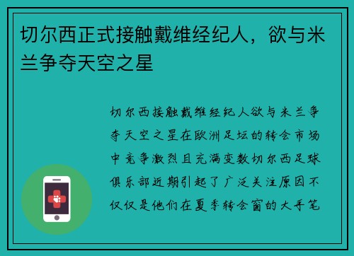 切尔西正式接触戴维经纪人，欲与米兰争夺天空之星
