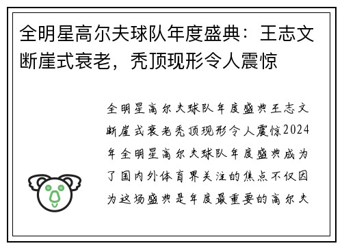 全明星高尔夫球队年度盛典：王志文断崖式衰老，秃顶现形令人震惊