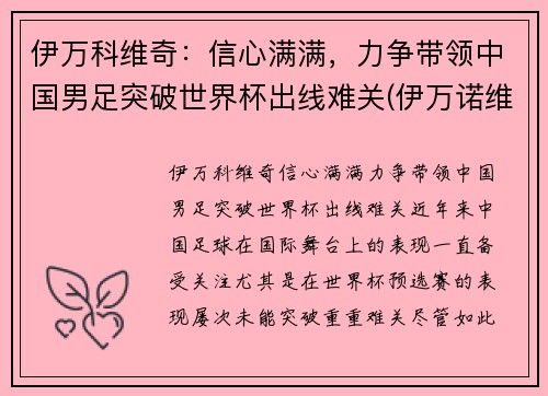 伊万科维奇：信心满满，力争带领中国男足突破世界杯出线难关(伊万诺维奇德约科维奇)