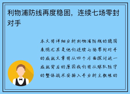 利物浦防线再度稳固，连续七场零封对手