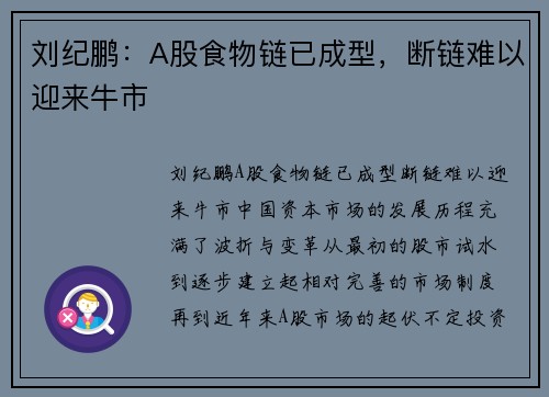 刘纪鹏：A股食物链已成型，断链难以迎来牛市