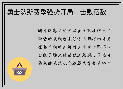 勇士队新赛季强势开局，击败宿敌