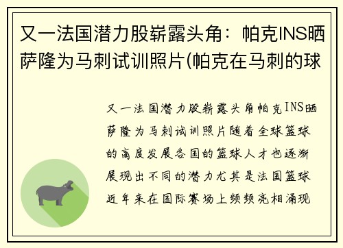 又一法国潜力股崭露头角：帕克INS晒萨隆为马刺试训照片(帕克在马刺的球衣号码)