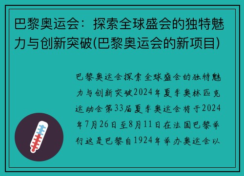巴黎奥运会：探索全球盛会的独特魅力与创新突破(巴黎奥运会的新项目)