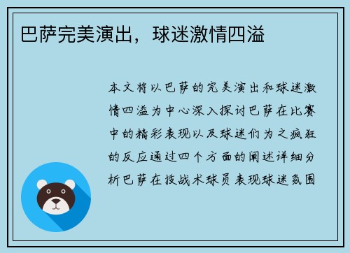 巴萨完美演出，球迷激情四溢