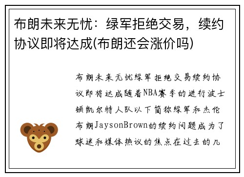 布朗未来无忧：绿军拒绝交易，续约协议即将达成(布朗还会涨价吗)