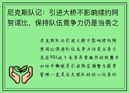 尼克斯队记：引进大桥不影响续约阿努诺比，保持队伍竞争力仍是当务之急