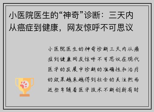 小医院医生的“神奇”诊断：三天内从癌症到健康，网友惊呼不可思议
