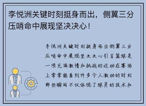 李悦洲关键时刻挺身而出，侧翼三分压哨命中展现坚决决心！