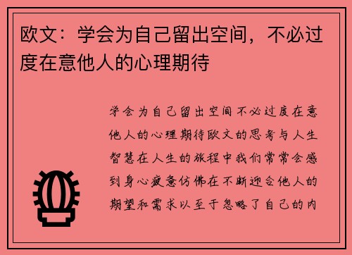 欧文：学会为自己留出空间，不必过度在意他人的心理期待