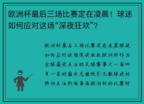 欧洲杯最后三场比赛定在凌晨！球迷如何应对这场“深夜狂欢”？