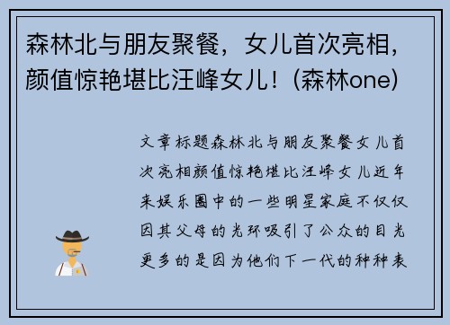 森林北与朋友聚餐，女儿首次亮相，颜值惊艳堪比汪峰女儿！(森林one)