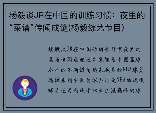 杨毅谈JR在中国的训练习惯：夜里的“菜谱”传闻成谜(杨毅综艺节目)