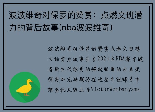 波波维奇对保罗的赞赏：点燃文班潜力的背后故事(nba波波维奇)